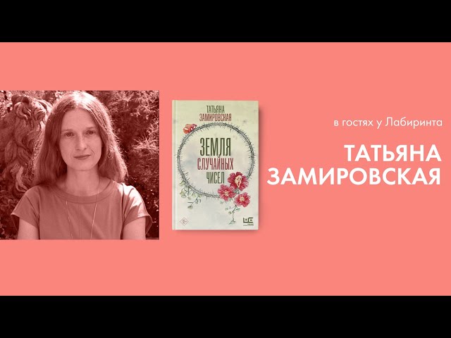 Книга Земля случайных чисел (Татьяна Замировская) — 3