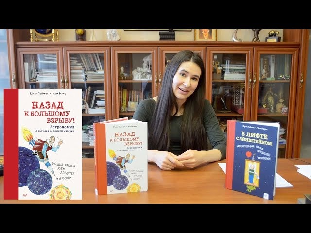 Книга Назад к Большому взрыву! Астрономия от Галилея до тёмной материи (Юрген Тайхман) — 3