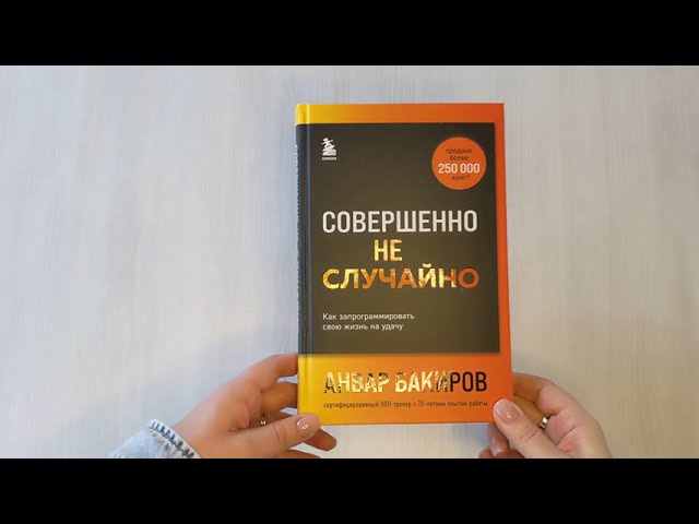 Книга Совершенно не случайно. Как запрограммировать свою жизнь на удачу (Анвар Бакиров) — 3