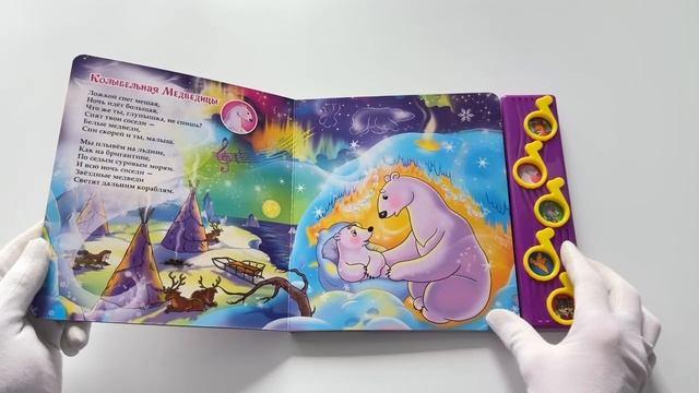 Книга Союзмультфильм Колыбельные песенки (5 музыкальных кнопок) (Мария Сябровская) — 2