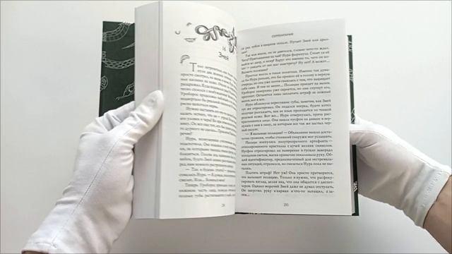 Книга Серпентарий (Ирена Мадир) — 3