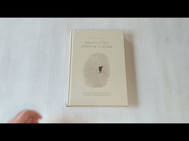 Книга Искусство заботы о душе. 100 инсайтов дзен-буддийского монаха о жизни без стресса (Шунмио Масуно) — 3