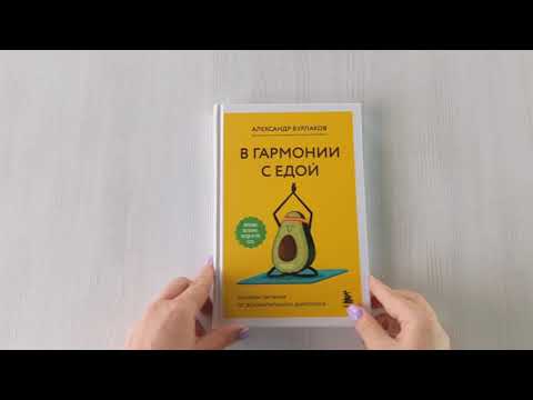 Книга В гармонии с едой. Основы питания от доказательного диетолога (Александр Бурлаков) — 4