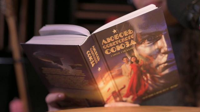 Книга Любовь Советского Союза (Сергей Снежкин) — 5
