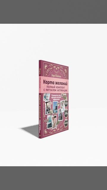 Книга Карта желаний: полный комплект с ритуалом активации () — 3