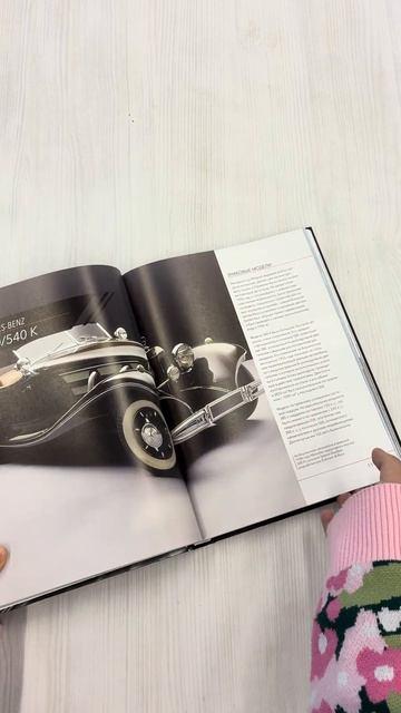 Книга Mercedes-Benz. Эксклюзивный фотоальбом. История длиной в 140 лет (2-е изд.) (Виктор Саорнил) — 3
