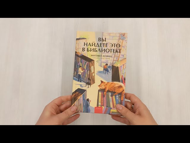 Книга Вы найдете это в библиотеке (Митико Аояма) — 3