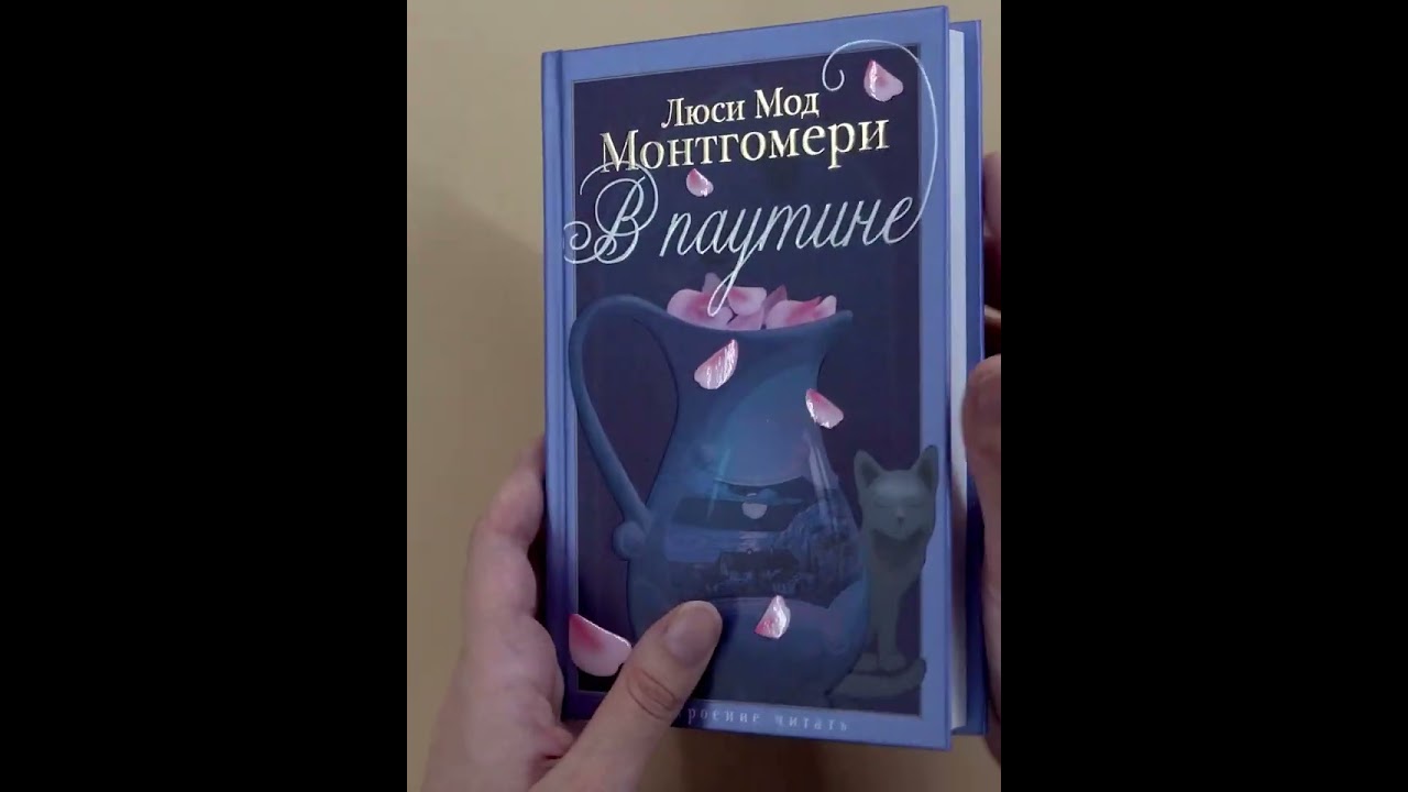 Книга В паутине (Люси Мод Монтгомери) — 3