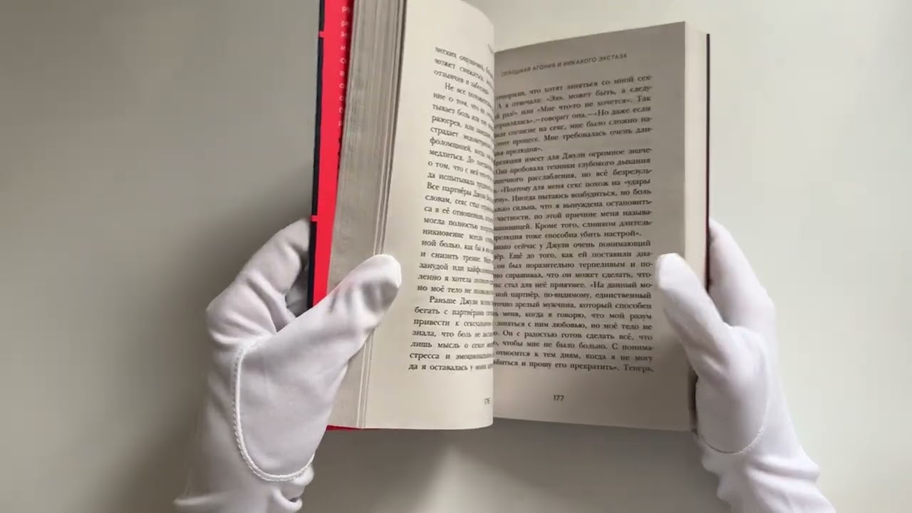 Книга Грубый секс. Как насилие оказалось в нашей постели, и что же с этим делать (Рейчел Томпсон) — 3