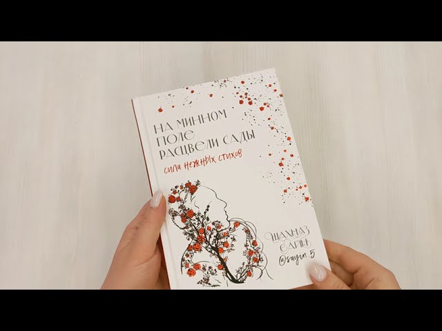 Книга На минном поле расцвели сады. Сила нежных стихов (Шахназ Сайн) — 3