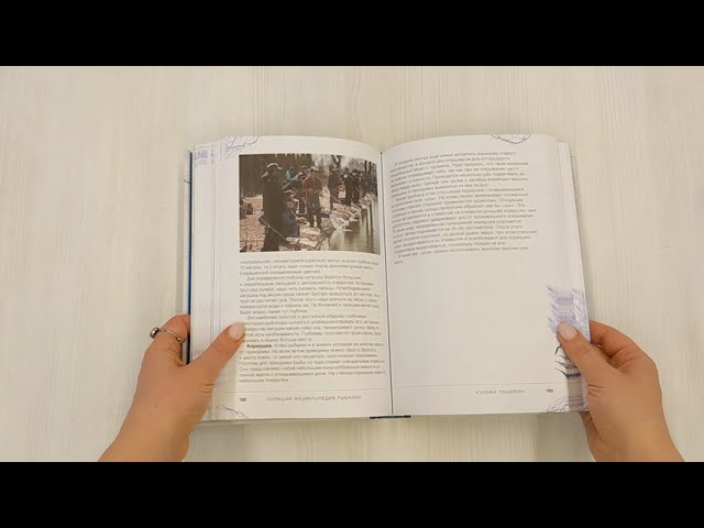 Книга Большая энциклопедия рыбалки. Самое полное руководство для рыболовов (Кузьма Пашикин) — 3