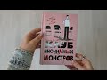 Клуб анонимных монстров — 3063429 — 3