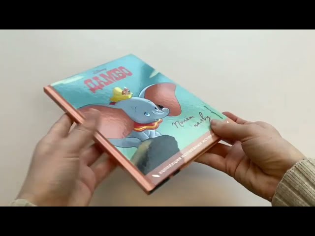Книга Дамбо. Полет наяву () — 3