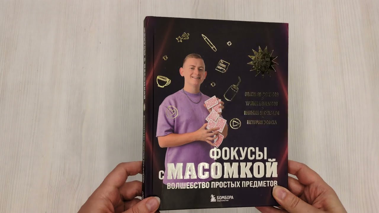 Книга Фокусы с МАСОМКОЙ. Волшебство простых предметов (Максим Виноградов) — 3