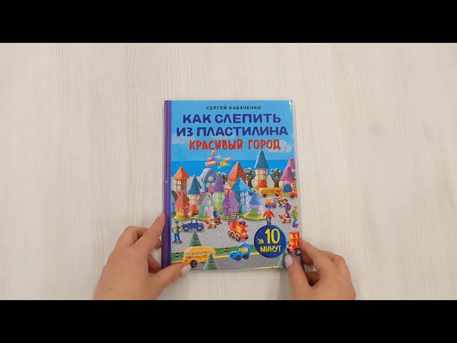Книга Как слепить из пластилина красивый город за 10 минут (Сергей Кабаченко) — 3