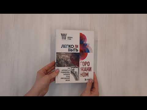 Книга Легко ли быть горожанином. Как Античность и Средневековье заложили уклад повседневной жизни (Ирина Грин) — 3