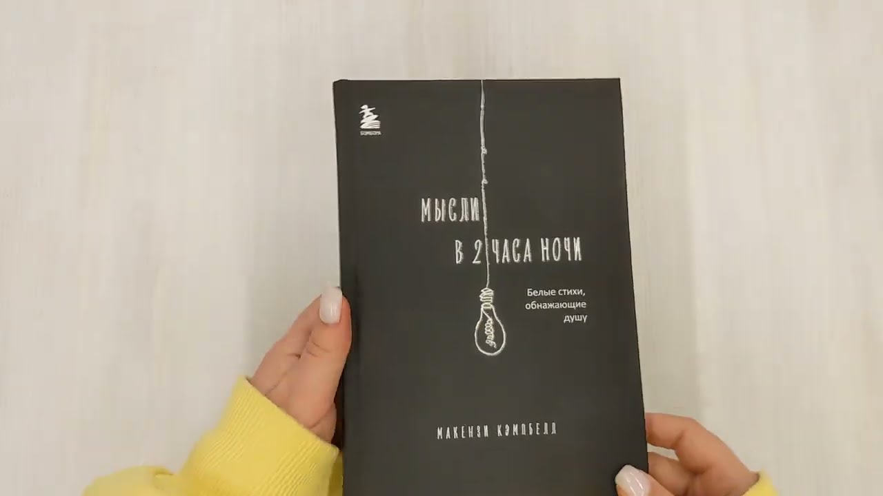 Книга Мысли в 2 часа ночи. Белые стихи, обнажающие душу (Макензи Кэмпбелл) — 4