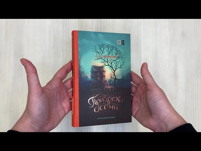Книга Призраки осени (Юрий Некрасов) — 3
