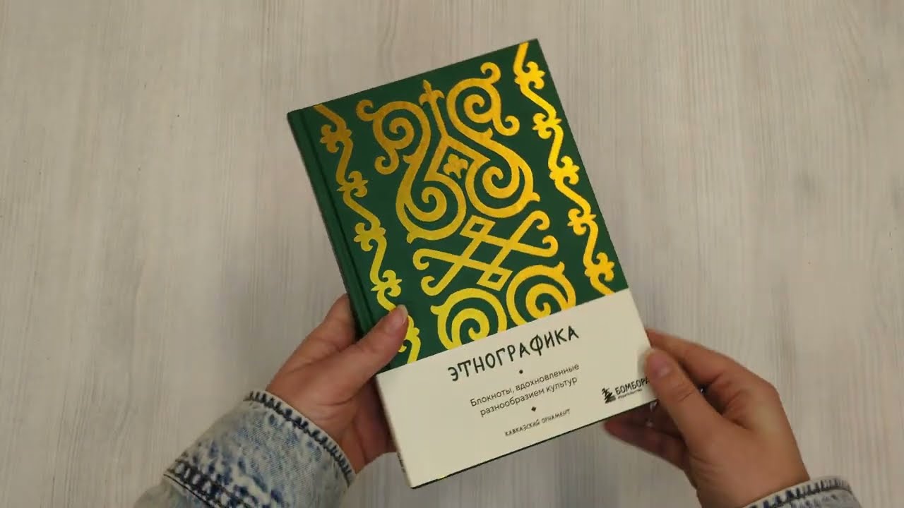 Книга для записей А5 88л "Этнографика. Блокноты, вдохновленные разнообразием культур (кавказский)" 3078098 — 3