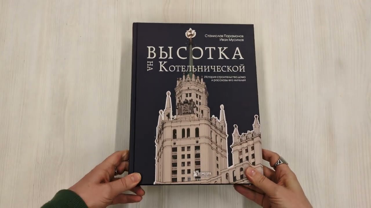 Книга Высотка на Котельнической. История строительства дома и рассказы его жителей (Иван Мусинов, Станислав Парамонов) — 3