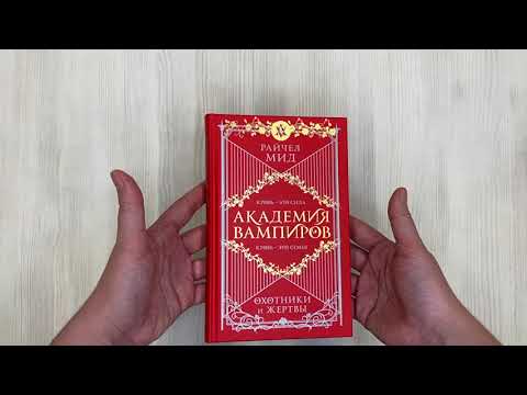 Книга Академия вампиров. Книга 1. Охотники и жертвы (Райчел Мид) — 3