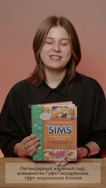 Книга Кулинарная книга The Sims. Неофициальное издание. Жареный сыр, чили кон карне, торт-мороженое «Аляска» и еще 85 рецептов, которые прокачают навык кулинарии и закроют потребность «Питание» (Тейлор О'Халлоран) — 4