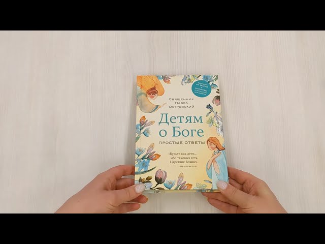 Книга Детям о Боге. Простые ответы (Павел Островский) — 3