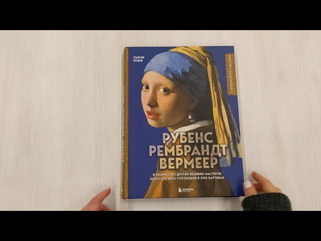 Книга Рубенс, Рембрандт, Вермеер: и творчество других великих мастеров Золотого века Голландии в 500 картинах (Сьюзи Ходж) — 3