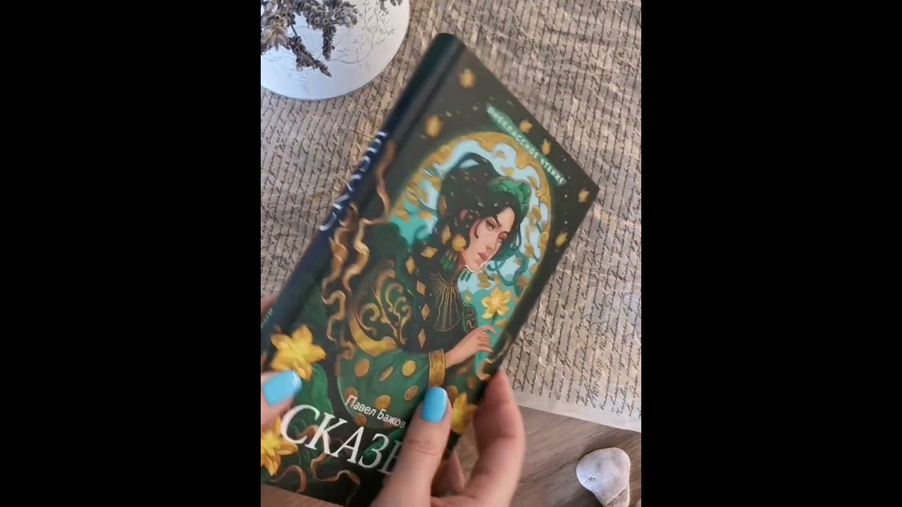 Книга Сказы (Павел Бажов) — 4