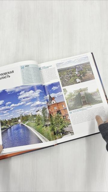 Книга 1000 лучших мест России, которые нужно увидеть за свою жизнь, 4-е издание (стерео-варио Алые паруса) (Юлия Пятницына, Вита Пристромова, О.В. Добросинская) — 3