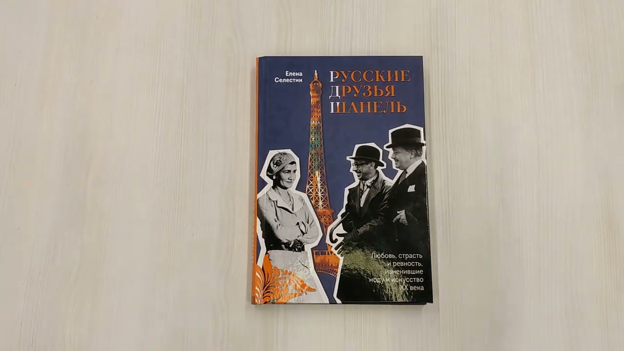 Книга Русские друзья Шанель. Любовь, страсть и ревность, изменившие моду и искусство XX века (Елена Селестин) — 3