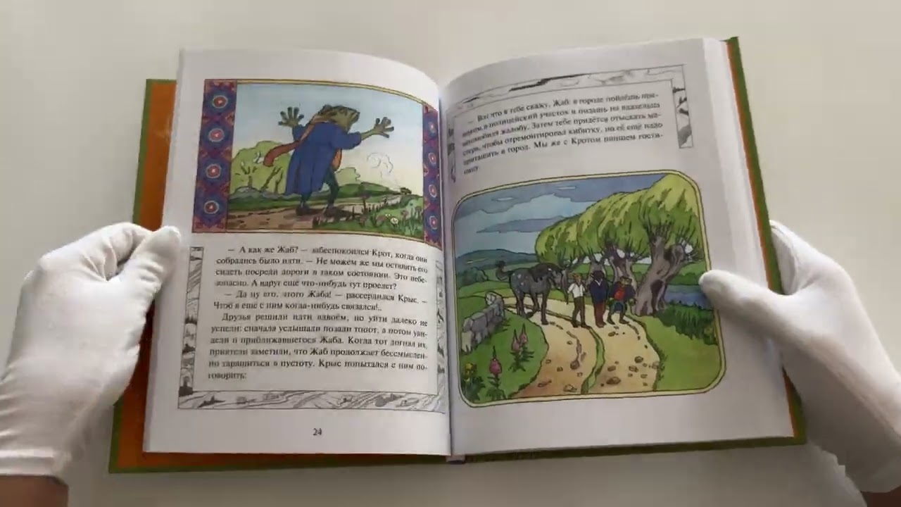 Книга Ветер в ивах (ил. О. Поляковой) (Кеннет Грэм) — 4