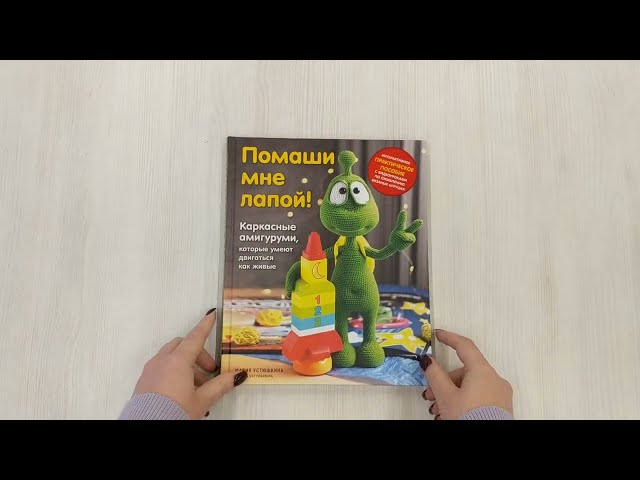 Книга Помаши мне лапой! Каркасные амигуруми, которые умеют двигаться как живые (Мария Устюшкина) — 3