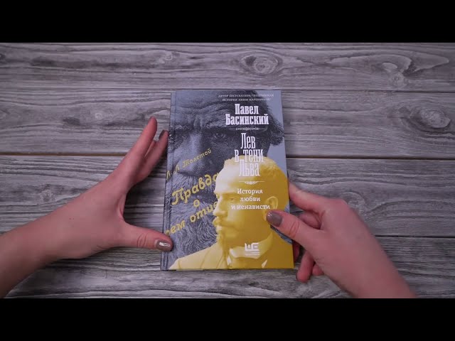 Книга Лев в тени Льва (Павел Басинский) — 3