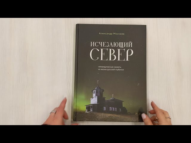 Книга Исчезающий Север. Непридуманные сюжеты из жизни русской глубинки (Александр Моисеев) — 3
