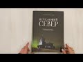Исчезающий Север. Непридуманные сюжеты из жизни русской глубинки — 3025809 — 3