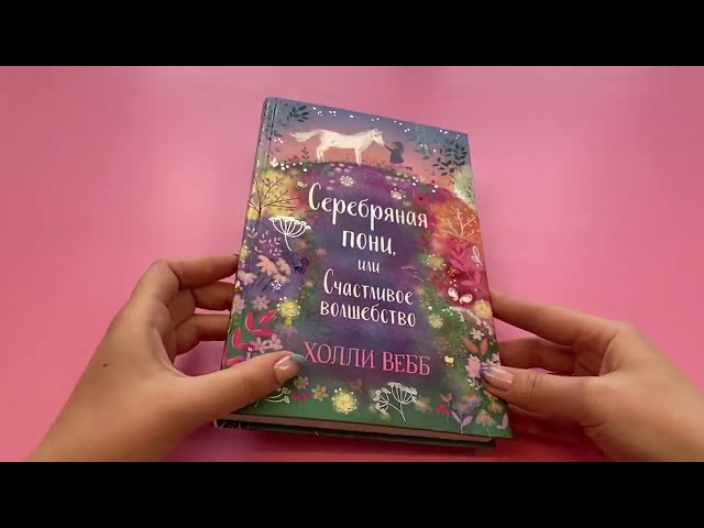 Книга Серебряная пони, или Счастливое волшебство (Холли Вебб) — 3