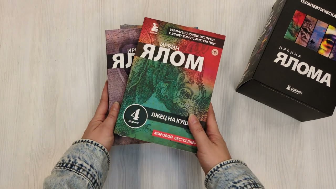 Книга Комплект "Терапевтическая проза Ирвина Ялома" (набор из 5 книг) (Ирвин Ялом) — 3