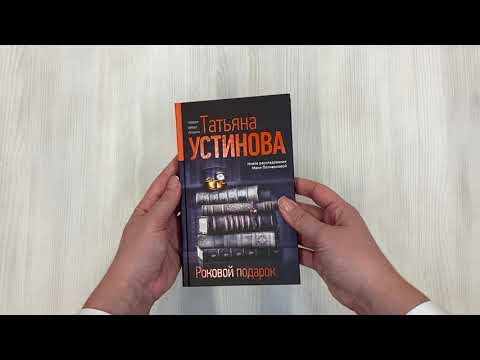 Книга Роковой подарок: роман (Татьяна Устинова) — 3