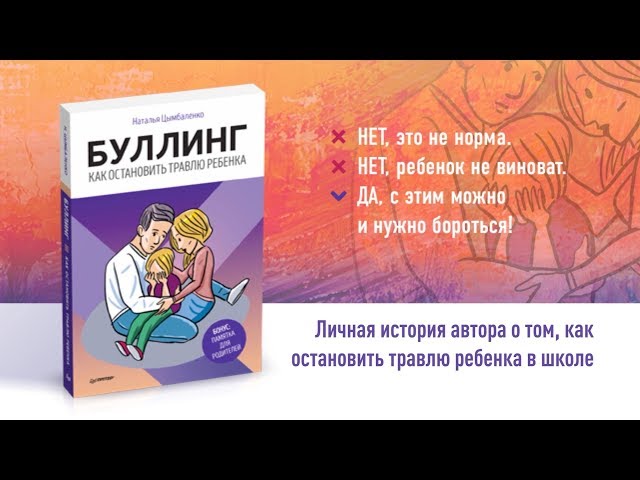 Книга Буллинг. Как остановить травлю ребенка (Наталья Цымбаленко) — 3