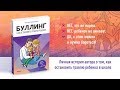 Буллинг. Как остановить травлю ребенка — 2722097 — 3