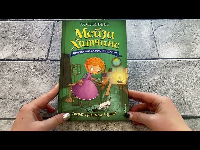 Книга Секрет пролитых чернил (Холли Вебб) — 3