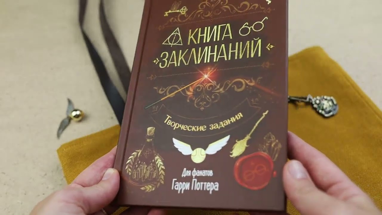 Книга Книга заклинаний. Творческие задания для фанатов Гарри Поттера () — 4