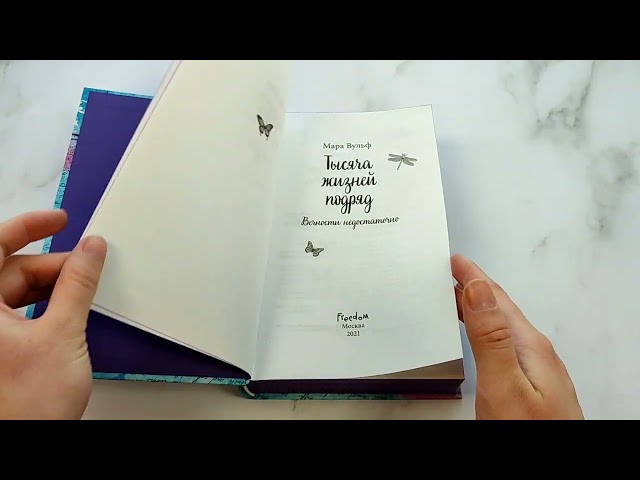 Книга Тысяча жизней подряд (Мара Вульф) — 3