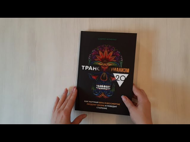 Книга Трансгуманизм 2.0. Как научная вера в бессмертие продлит жизнь и победит старение (Андрей Фоменко) — 3