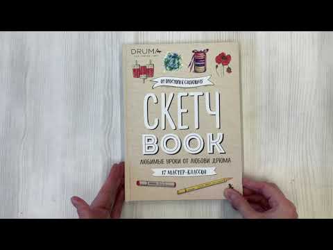 Книга Скетчбук Любимые уроки от Любови Дрюма 17 мастер-классов (176 стр) (Любовь Дрюма) — 3