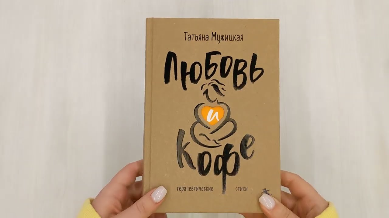 Книга Любовь и кофе. Терапевтические стихи (Татьяна Мужицкая) — 3