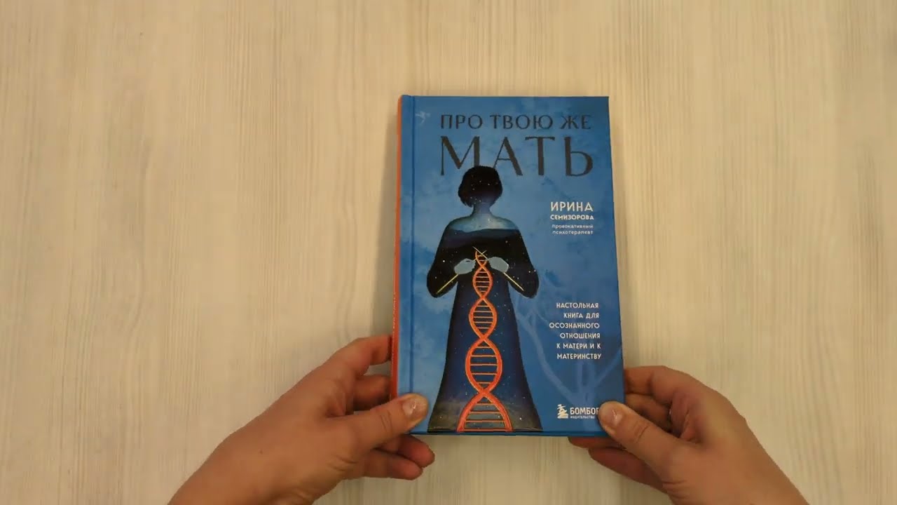 Книга Про Твою же Мать. Настольная книга для осознанного отношения к матери и к материнству (Ирина Семизорова) — 3