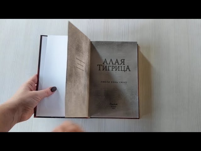 Книга Алая тигрица (Амели Вэнь Чжао) — 3