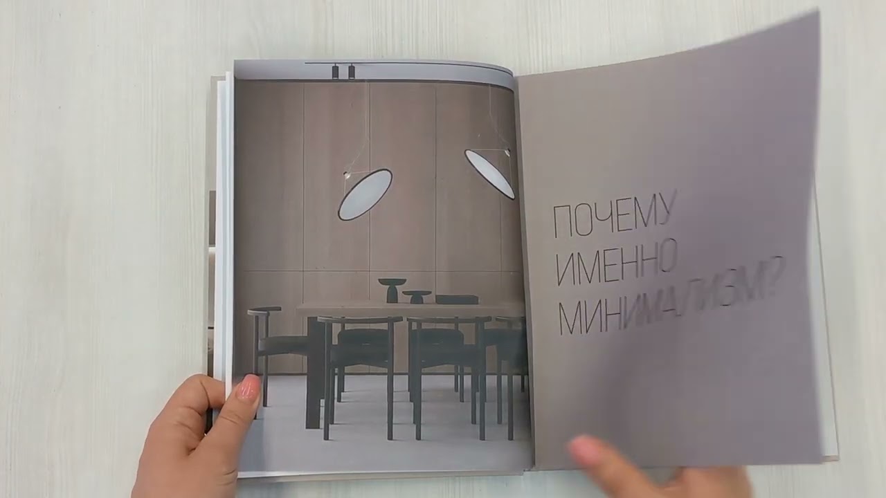 Книга Минимализм в интерьере. Основы стиля от проектирования до организации пространства (Артем Алексеев) — 3